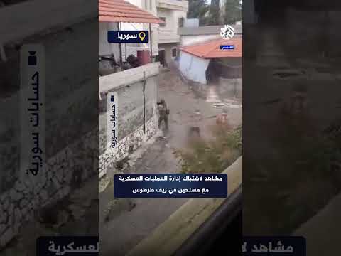قتال من مسافة الصفر.. مشاهد لاشتباك قوات إدارة العمليات العسكرية مع مسلحين في ريف طرطوس