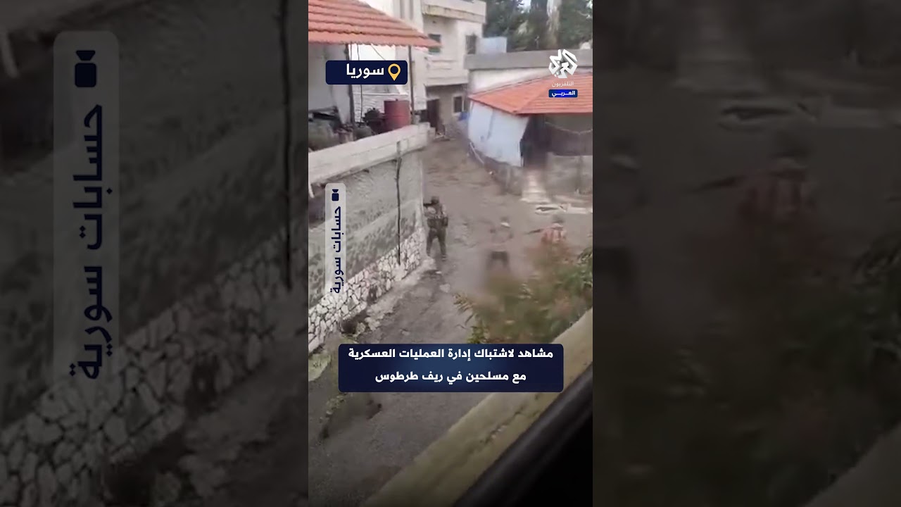 قتال من مسافة الصفر.. مشاهد لاشتباك قوات إدارة العمليات العسكرية مع مسلحين في ريف طرطوس