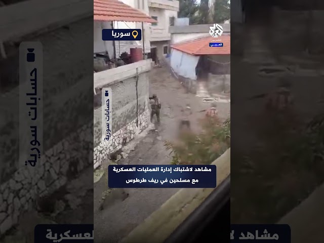 قتال من مسافة الصفر.. مشاهد لاشتباك قوات إدارة العمليات العسكرية مع مسلحين في ريف طرطوس SDDEFAULT Thumbnail