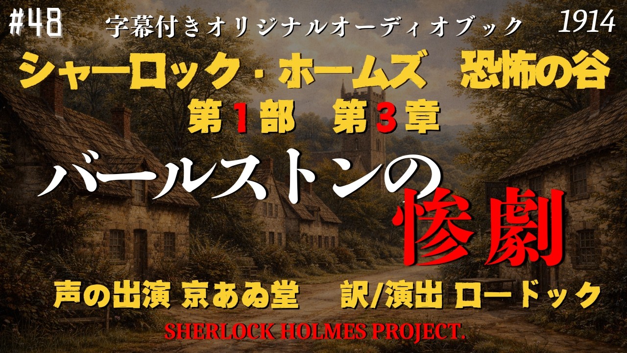 【朗読字幕】第3章 バールストンの惨劇｜恐怖の谷｜ウィルソン巡査部長大いに悩む【長編シャーロック・ホームズ】