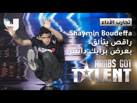 مهارة راقص  بريك دانس  في Arabs Got Talent تدفع أحمد حلمي للتعليق بـ يخرب بيتك    في الفن