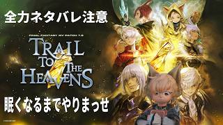 ※ネタバレ注意！※メインクエストすすめますか【FF14　ManaDC Titan　参加者大歓迎】