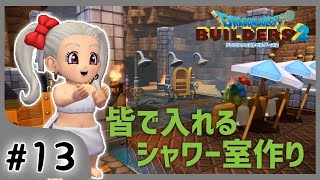 #13【ビルダーズ2/2周目】みんなで仲良く入れるシャワー室を作りたい♪【関西女性ゲーム実況】