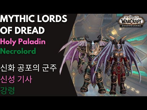 [Synergy] Mythic Lords of Dread 와우 매장터 레이드 신화 공포의 군주 강령 신기
