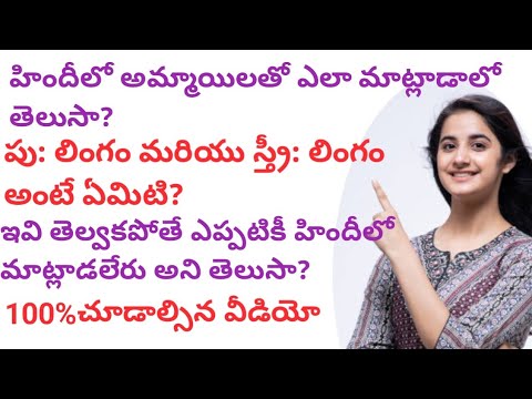 హిందీలో  మహిళలతో మాట్లాడే పదాలు ఎలా పలకాలో మీకుతెలుసా|Spoken Hindi Classes|@midhunhinditutorial