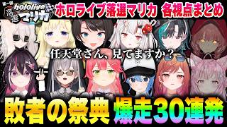 【第1回ホロ落選マリカ】個人戦・チーム戦の各視点まとめ【ホロライブ切り抜き】