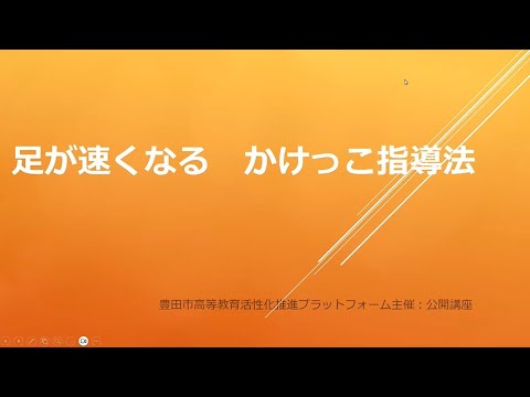 豊田ＰＦ特別講座「足が速くなる　かけっこ指導法」