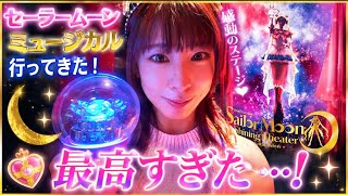 【大興奮】人生初のセーラームーンミュージカルに行ってきた🌛