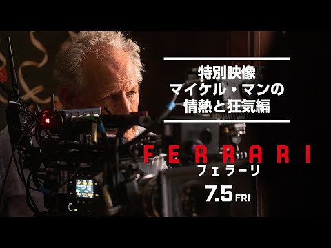 映画『フェラーリ』特別映像 マイケル・マンの情熱と狂気編｜絶賛公開中