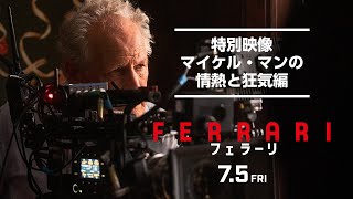 映画『フェラーリ』特別映像 マイケル・マンの情熱と狂気編|絶賛公開中