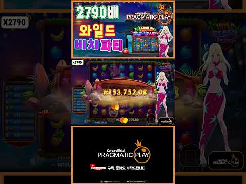 [프라그마틱 슬롯] 와일드 비치 파티 | 정품 슬롯 리플레이 + 고배당 하이라이트
