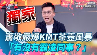 [閒聊] 蕭敬嚴是不是要變李正皓2.0了