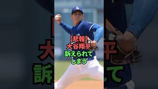 【悲報】大谷翔平訴えられてしまう