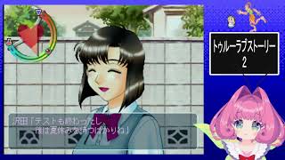 初見これが僕の夏休み(トゥルーラブストーリー)2！　13日目