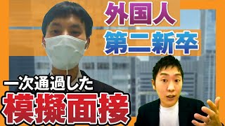即(そく)不(ふ)合格(ごうかく)】○○だけで超(ちょう)悪(あく)印象(いんしょう)に。【第二新卒の転職】この模擬面接で職歴1年未満の外国人が一次面接を突破