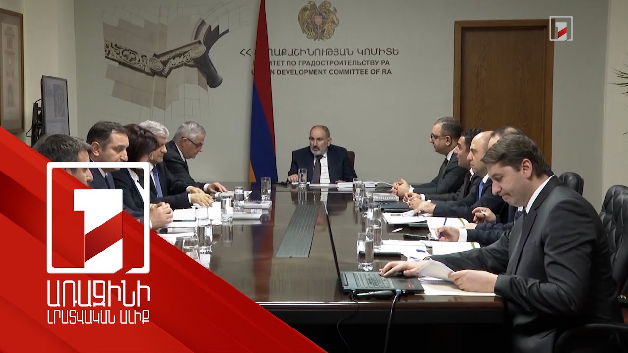 Վարչապետին ներկայացվել է Քաղաքաշինության կոմիտեի գործունեության հաշվետվությունը