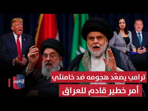فيديو | غياب مقتدى الصدر.. أمر خطير في العراق و ترامب يصعّد هجومه ضد خامنئي | الحصاد الإخباري