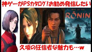 【Rise of the Ronin】神ゲーがPSカタログ入り！和風アクション、超お勧めゲームと久坂玄瑞(cv福山潤)を語りたい【中性声訛り女性実況】PS5 アクションRRG