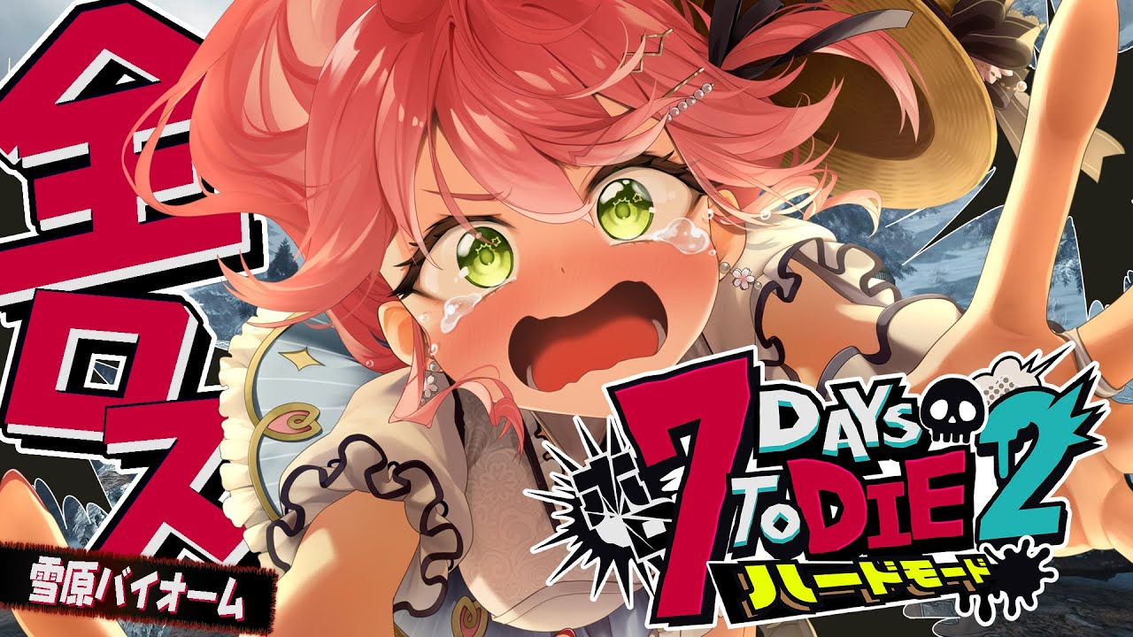 #10【#ホロ7DTDハード】雪原だあああ‼ハードモードゾンビの世界で生き残るにぇ！！！！【ホロライブ/さくらみこ】