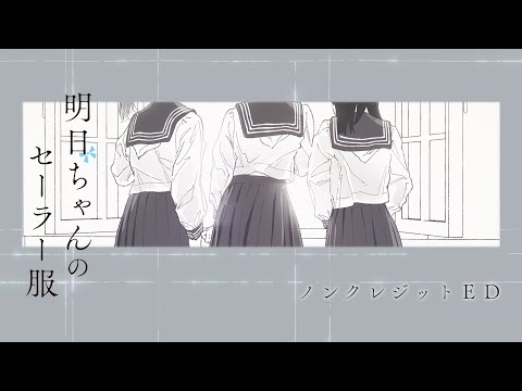 ノンクレジットEDアニメーション