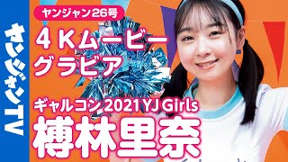 【4Kムービーグラビア】６号連続企画！ギャルコン2021 YJ Girls・榑林里奈ちゃんの体操服＆水着撮影に最高画質で没入密着！【メイキング】