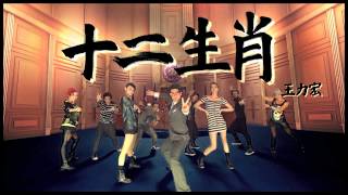 王力宏 Wang Leehom 《十二生肖》 &quot;12 Zodiacs&quot; MV 幕後花絮 Music Video - Behind the Scenes