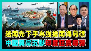 越南先下手為強搶南海島礁，中國異常沉默，印度狂賣導彈！｜越南進攻模式開啟，北京背後藏著反制大棋！【屈機頭條 EP268-2】