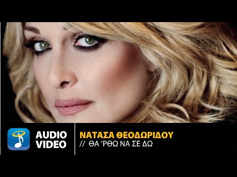 Video thumbnail for Θα ’ρθω να σε δω (Tha ’rtho na se do)