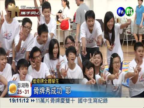 11萬片骨牌慶雙十 國中生寫紀錄