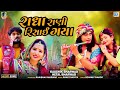 Radha Rani Risai Gaya Kaushik Bharwad​ Hetal Bharwad​ Superhit Gujarati Song