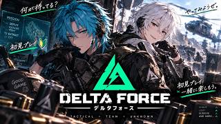 【Delta Force】戦場へようこそ！完全初見の俺たち、果たして生き残れるのか！？【初見プレイ】