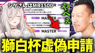 ホロライブ獅白ぼたん主催のスト6大会獅白杯に当選したが嘘の申請をしていたDJシゲ【2025/05/04】