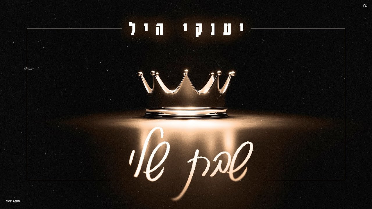 יענקי היל - שבת שלי | Yanky Hill - Shabat Sheli