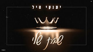 יענקי היל - שבת שלי | Yanky Hill - Shabat Sheli