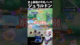ジュラルドンは活躍できる? #ポケモンユナイト