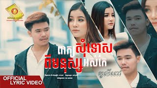 ពាក្យសុំទោសពីមនុស្សអស់កែ - បូលីពៅ  ( Official Lyric VIDEO )