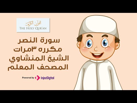 تكرار سورة النصر للاطفال