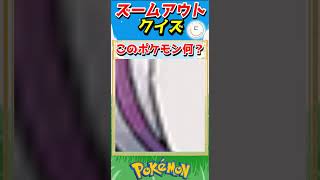 ポケモンズームアウトクイズ！【ポケモンクイズ】#short