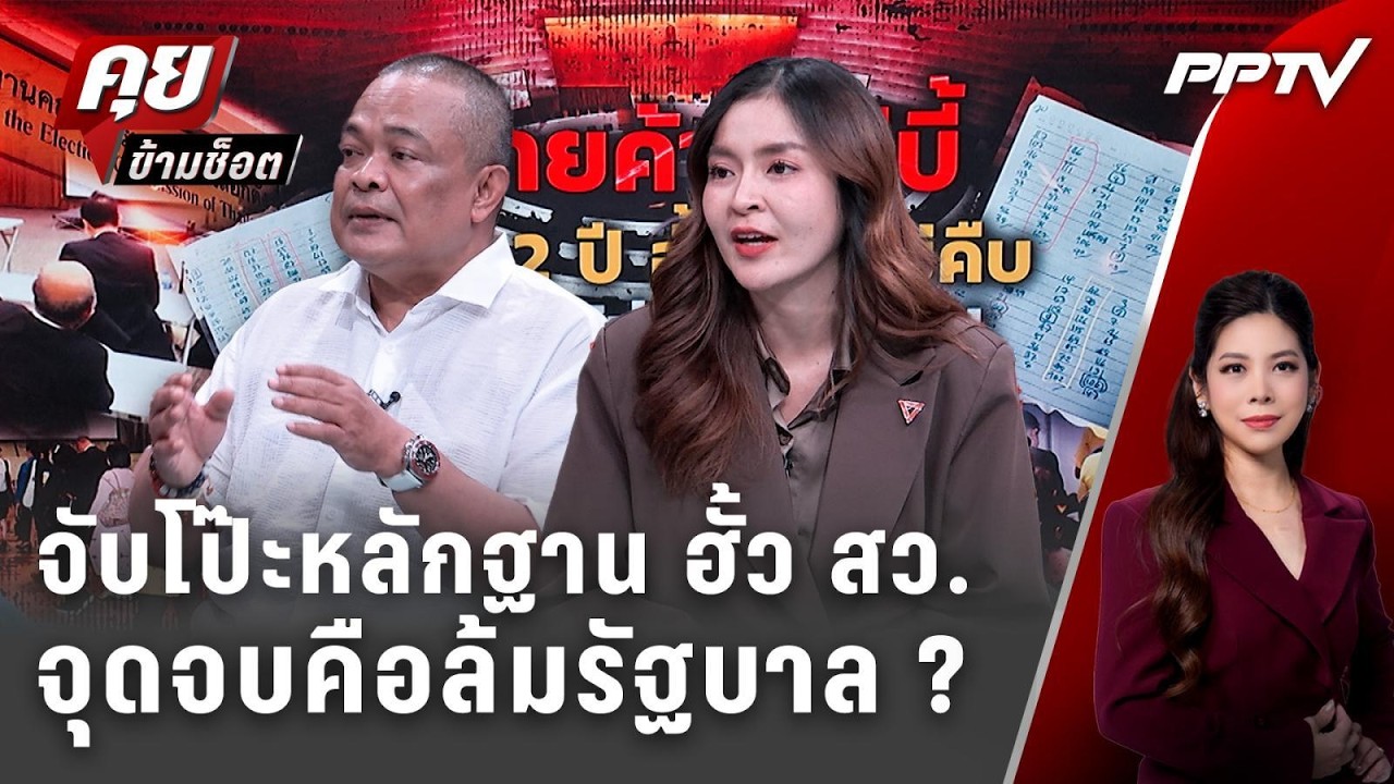 Exclusive Talk | แฉกลโกงฮั้ว สว. จุดเริ่มต้นถึงจุดจบ ล้มรัฐบ?