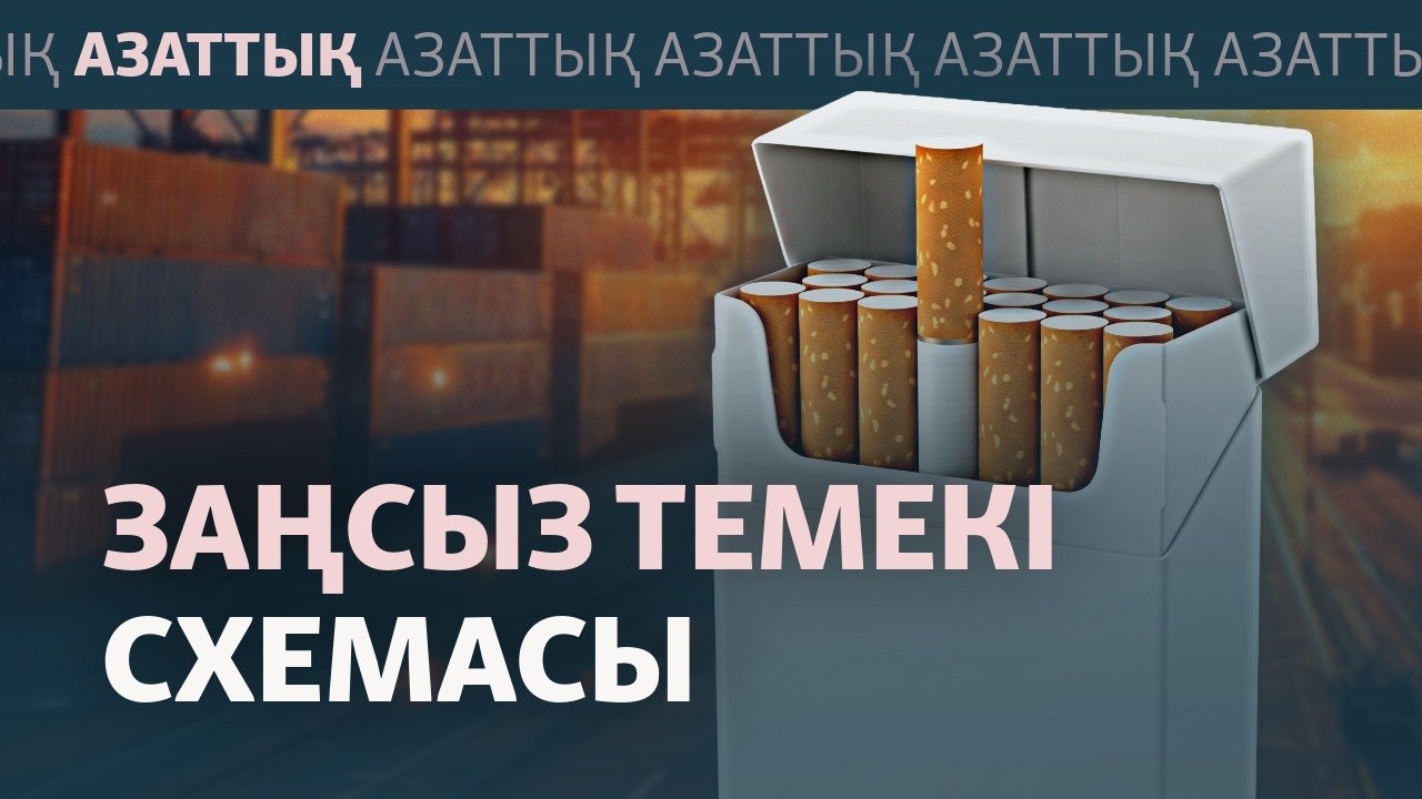 450 теңгелік темекі Қазақстан базарларына қайдан келіп жатыр?