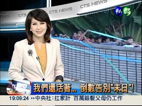 我們還活著... 倒數告別"末日"!