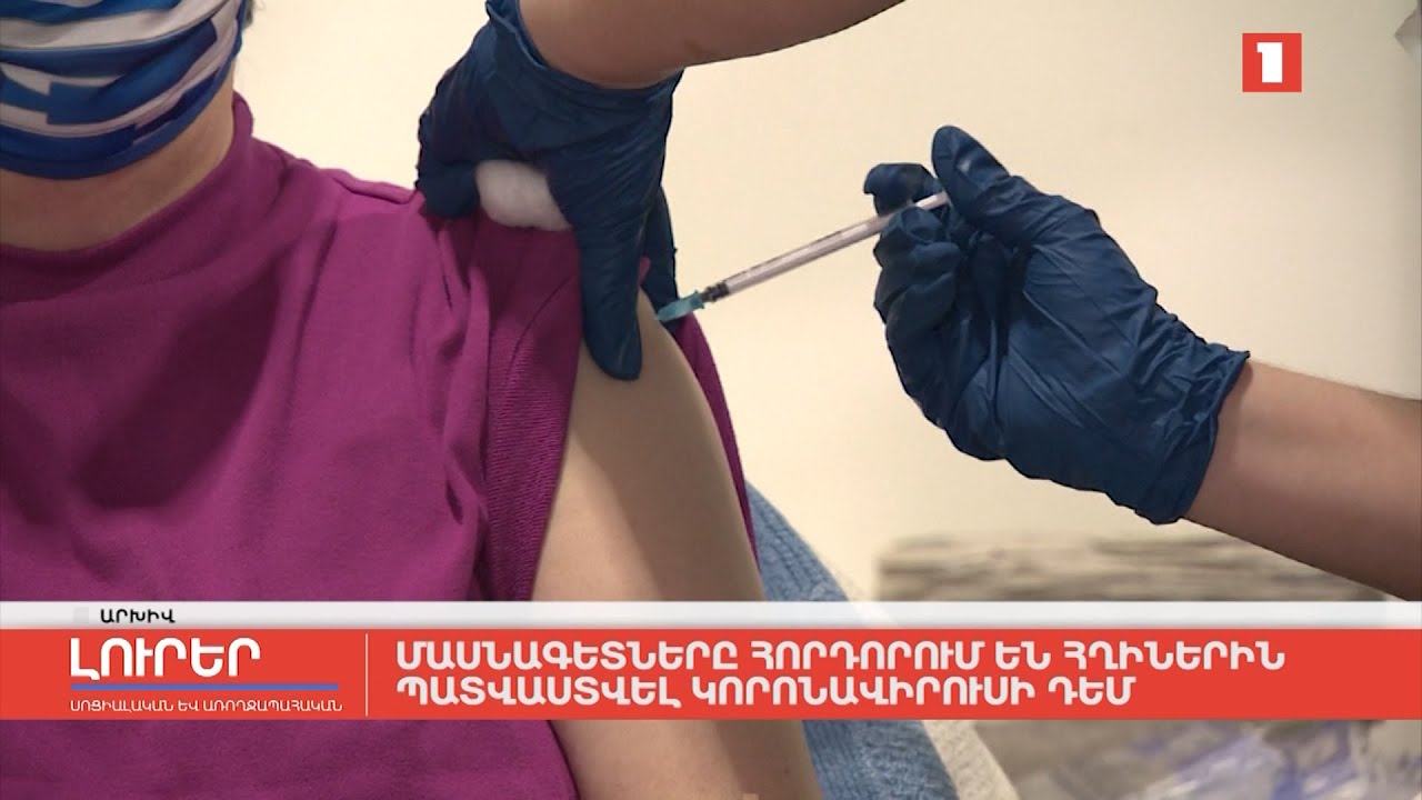 Մասնագետները հորդորում են հղիներին պատվաստվել կորոնավիրուսի դեմ