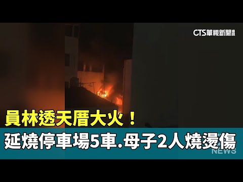 員林透天厝大火！　延燒停車場5車　母子2人燒燙傷