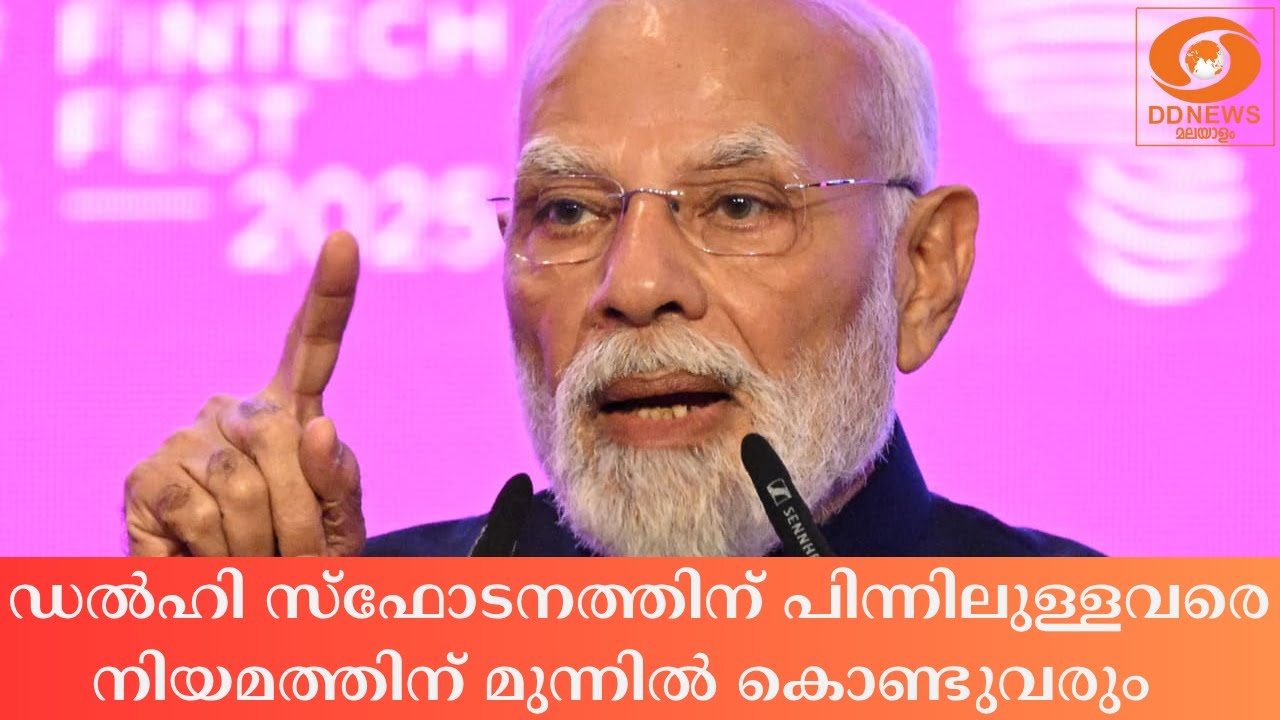 ഡൽഹി സ്ഫോടനത്തിന് പിന്നിലുള്ളവരെ നിയമത്തിന് മുന്ന?