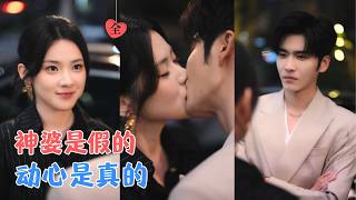 王奕然＆刘夕语 | 研究生为救姐姐冒充神婆，混入叶家执行神秘任务；可豪门水深，她在层层试探中周旋，却意外让他动了真心。[MULTI SUB | FULL] #MiniDrama #精彩大陆短剧