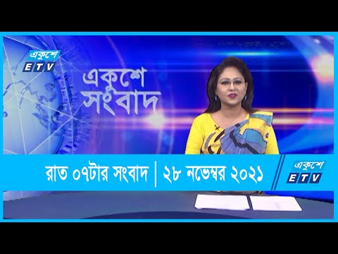 07 PM News || সন্ধ্যা ০৭টার সংবাদ || 28 November 2021