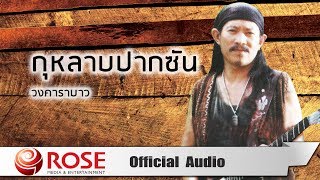 กุหลาบปากซัน คาราบาว
