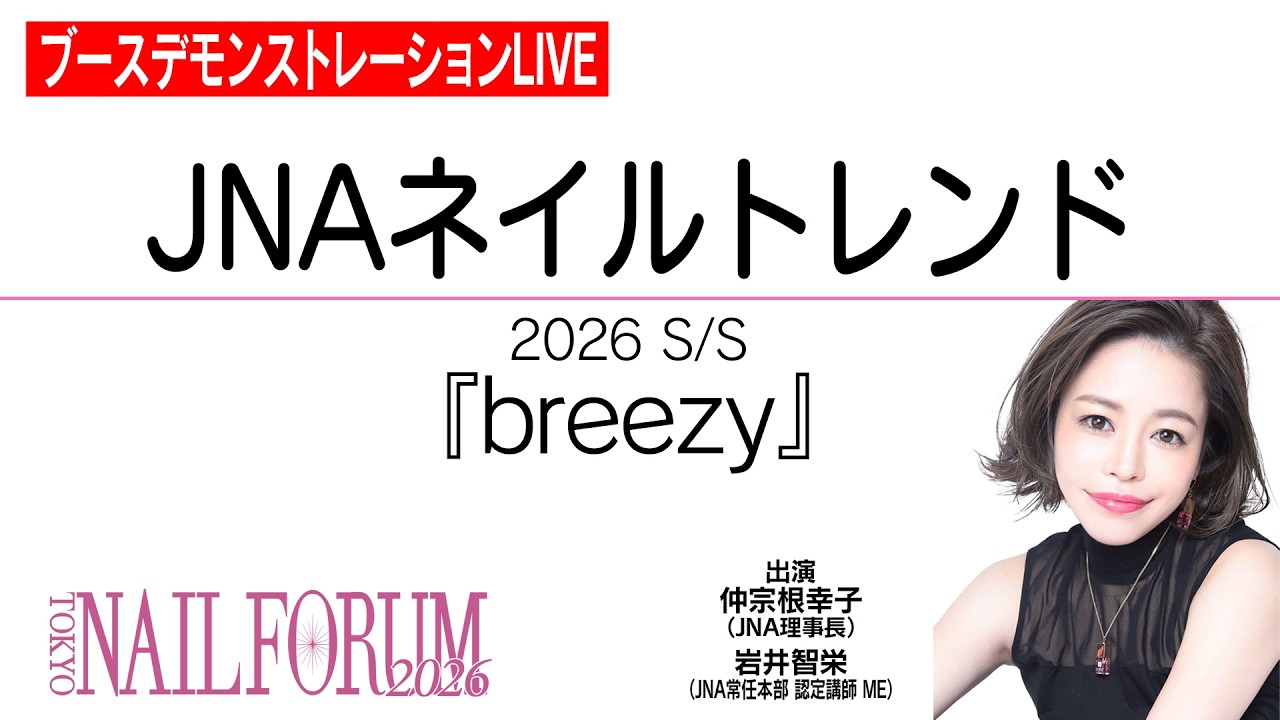 【ブースデモンストレーション】JNAネイルトレンド　2026 S/S 『breezy』