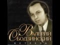 Валерий ОБОДЗИНСКИЙ - Подожди 