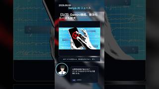 senya ai news 20260809 final #ai #chatgpt #aiニュース #gemini